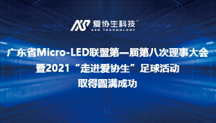 廣東省Micro-LED聯盟第一屆第八次理事大會暨2021“走進愛協生”足球活動取得圓滿成功