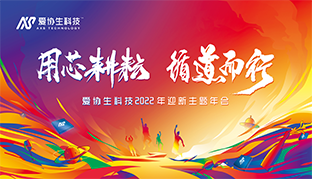 用芯耕耘，循道而行——愛協生科技2022年迎新主題旅行年會