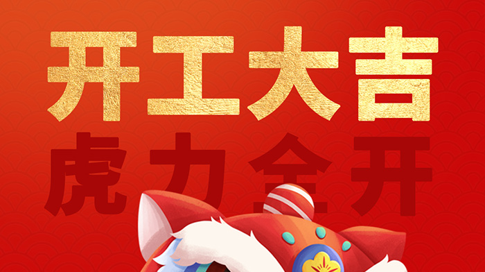 2022年開工大吉！