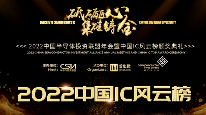 愛協生科技 | 榮獲2022中國IC風云榜“年度新銳公司獎”