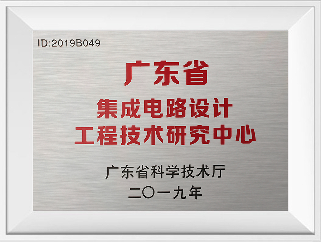 廣東省集成電路研究中心