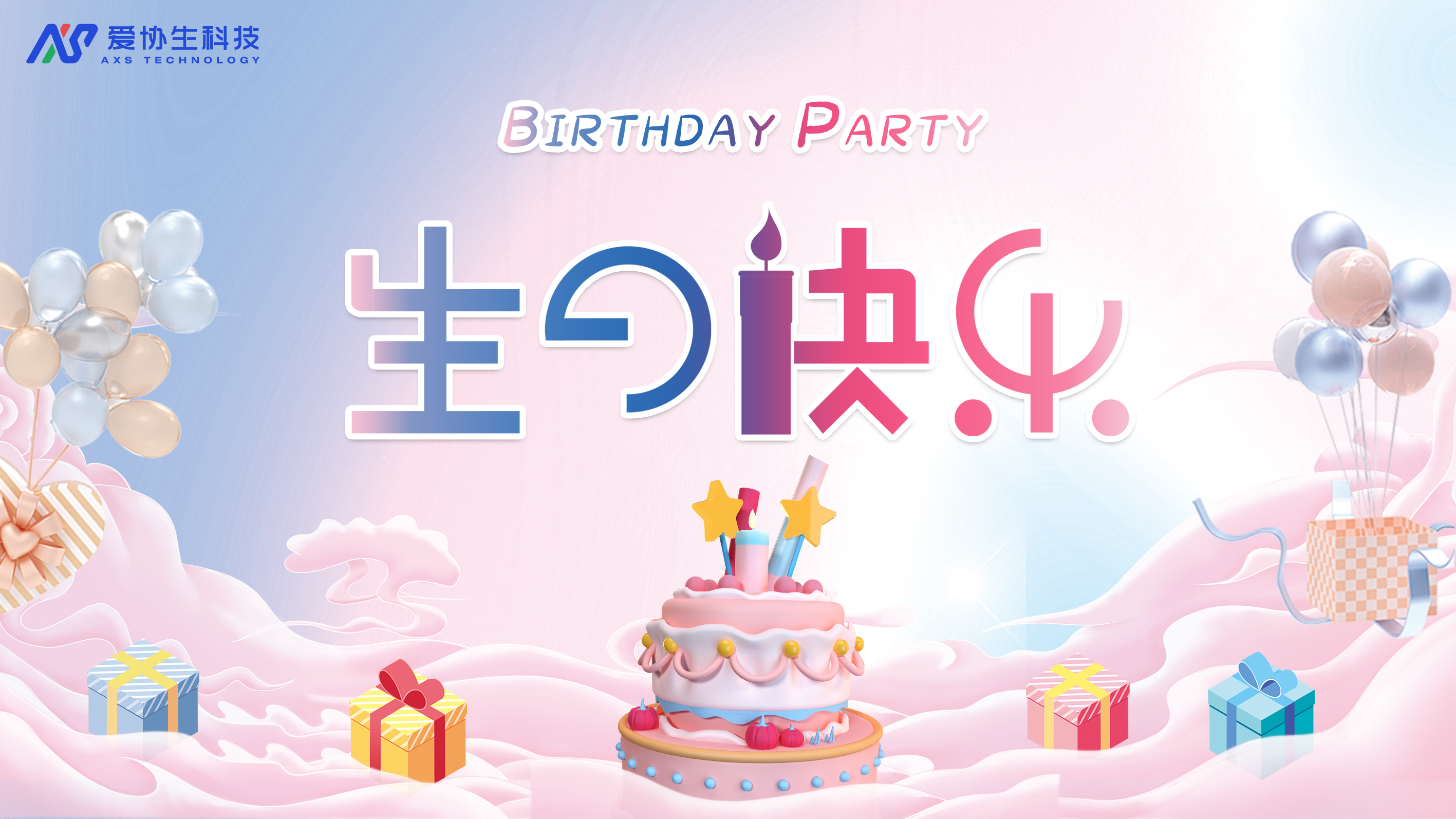員工生日會 | 不管幾歲，快樂萬歲