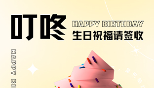 生日會 | 歡樂齊聚，共悅生辰
