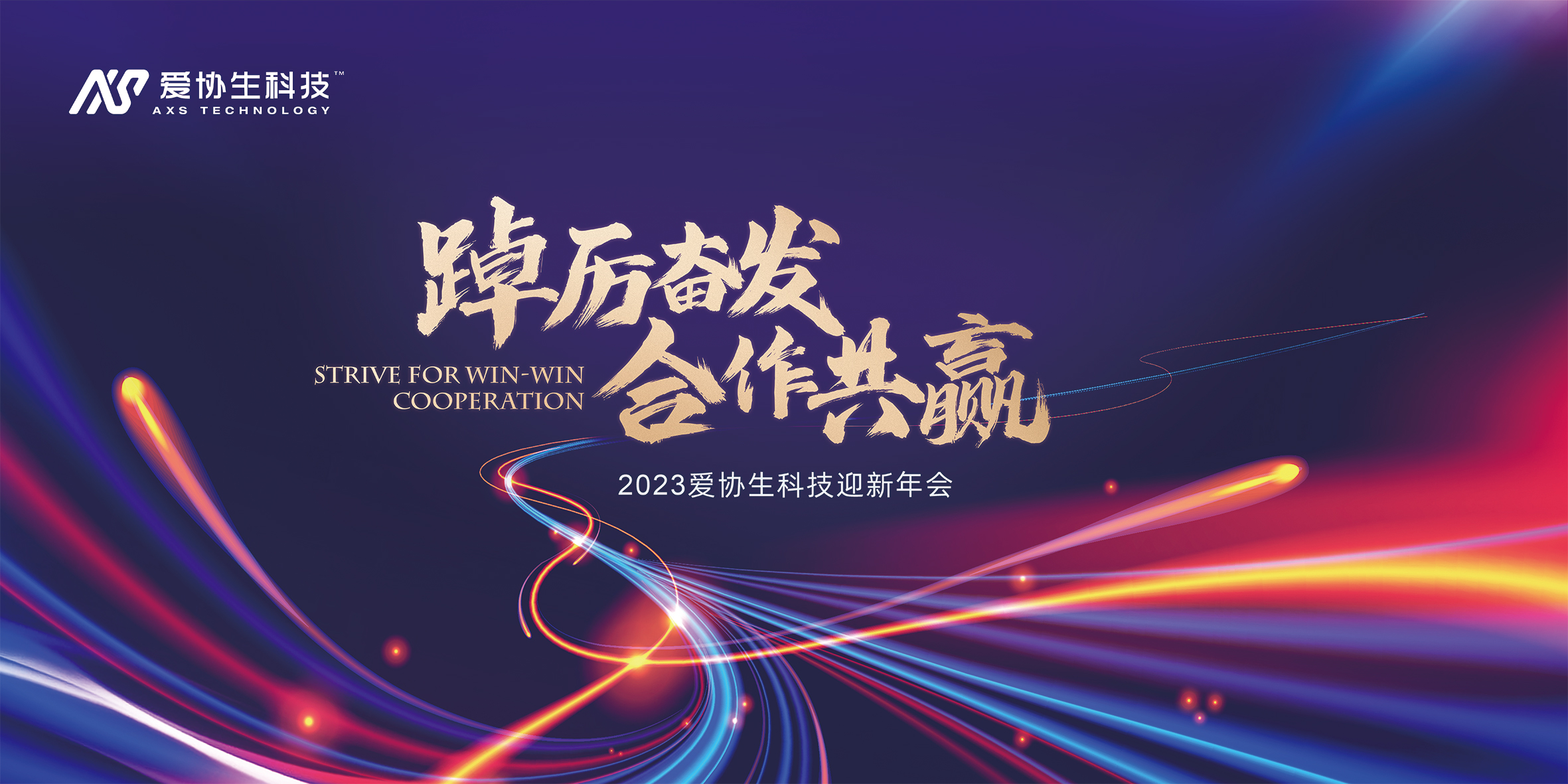 踔厲奮發(fā)，合作共贏 | 2023年愛協(xié)生科技旅游年會