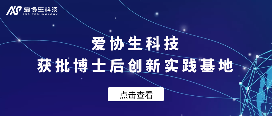 愛協生科技 | 獲批設立博士后創新實踐基地