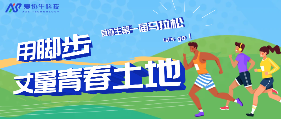 用腳步丈量青春土地| 愛協生第一屆馬拉松開跑