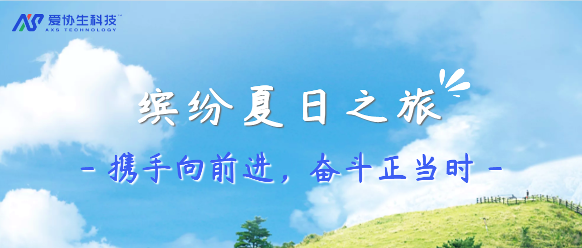 愛協(xié)生科技繽紛夏日之旅——攜手向前進，奮斗正當時