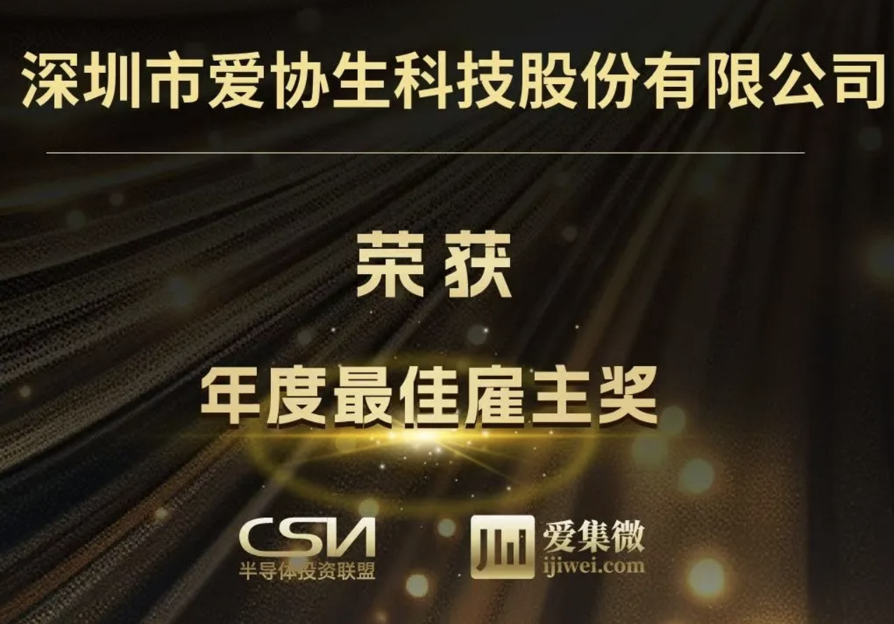 愛協(xié)生科技榮獲2025中國IC風云榜“年度最佳雇主獎”