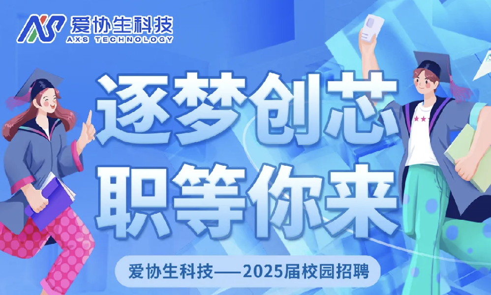 愛協(xié)生科技——2025屆校園招聘
