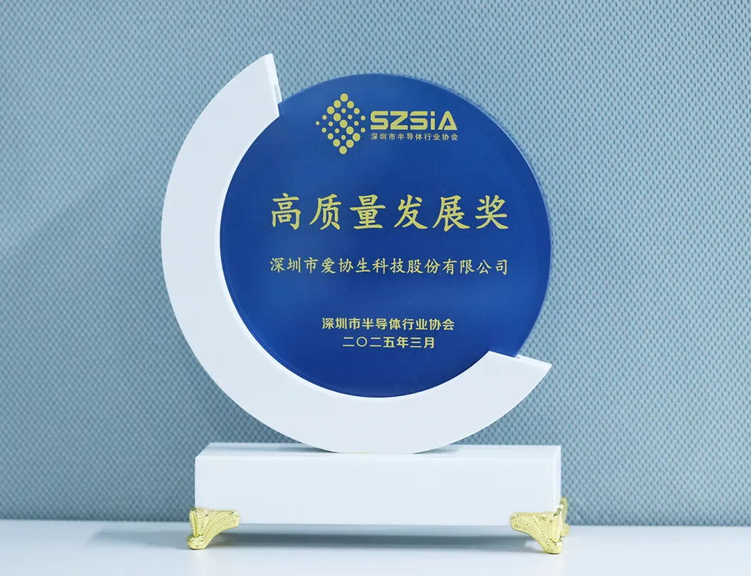 喜報 | 愛協(xié)生科技榮獲2024年度深圳市集成電路產(chǎn)業(yè)“高質量發(fā)展獎”