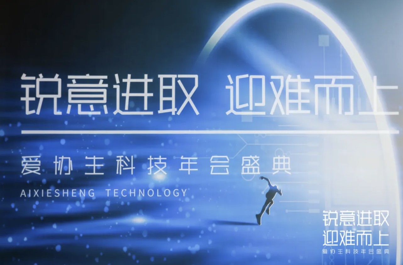 銳意進取、迎難而上 | 2025年愛協(xié)生科技年會盛典
